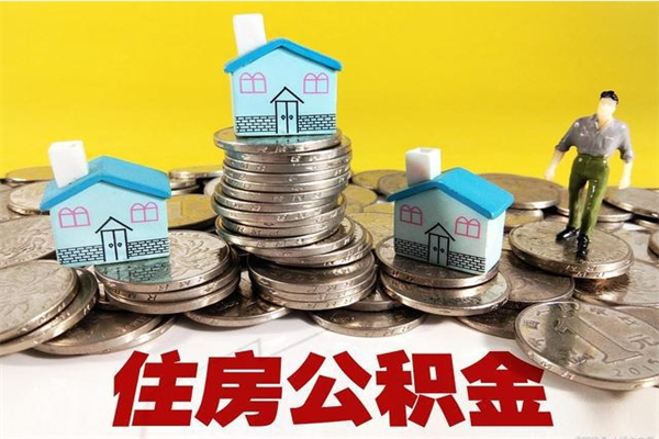 浮梁离职证明怎么取住房公积金（离职证明拿公积金）