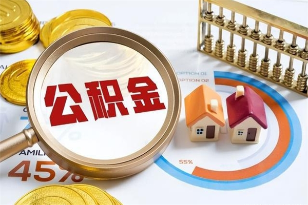 浮梁住房公积金个人提（2020年个人住房公积金提取条件）