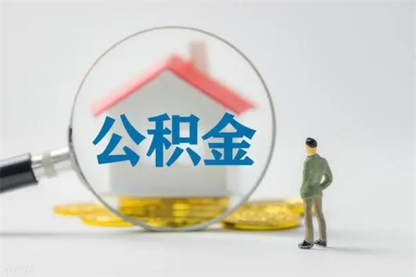 浮梁公积金辞职取出（住房公积金提取辞职）