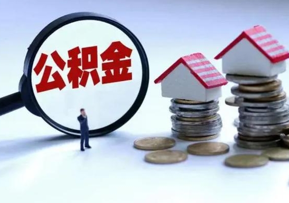 浮梁离职了怎么取公积金（离职了怎么提取住房公积金的钱）