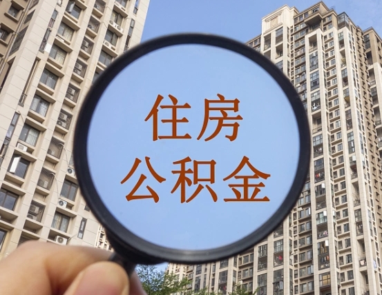 浮梁代取个人住房公积金（代取公积金怎么取）