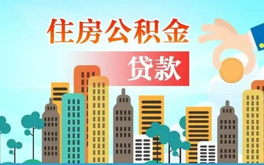 浮梁离职如何取的公积金（离职怎么提取住房公积金的钱）