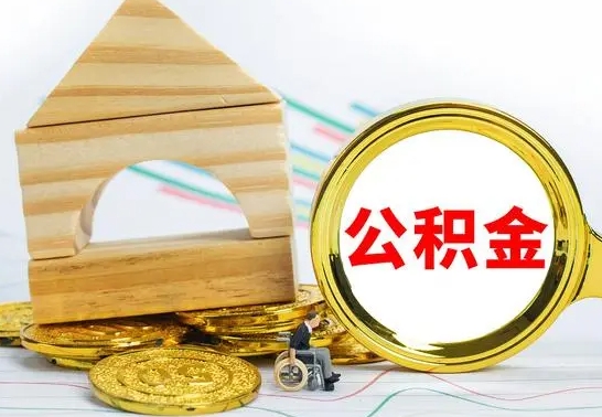 浮梁离职公积金怎么取出来（离职公积金如何取出来）